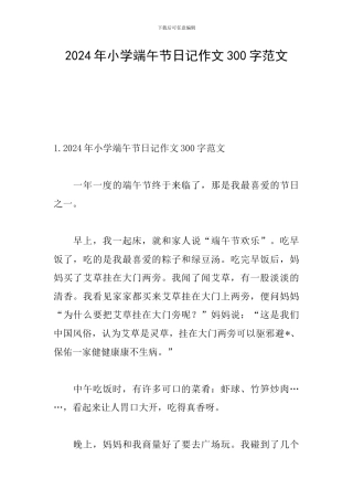 2024年小学端午节日记作文300字范文