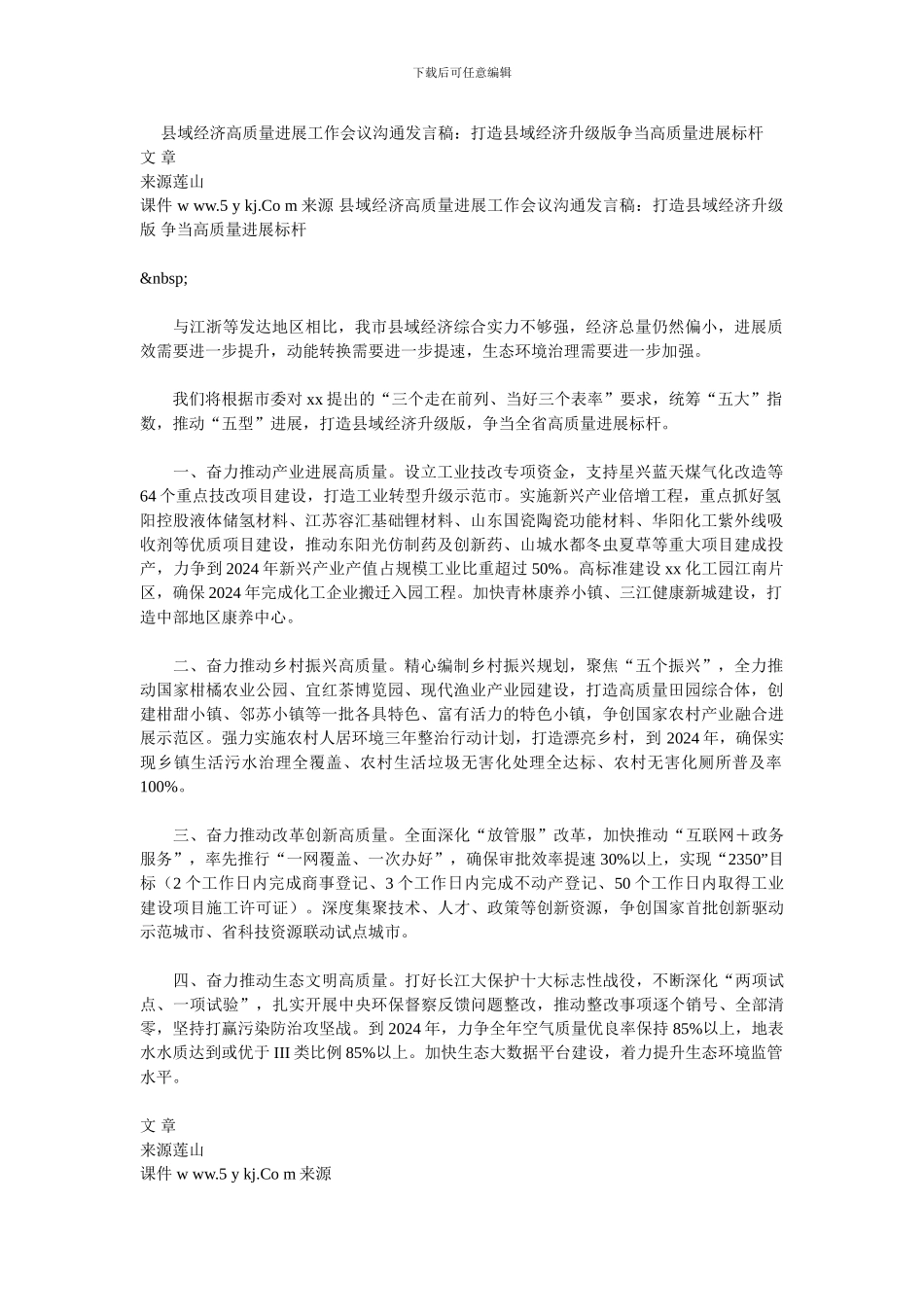 县域经济高质量发展工作会议交流发言稿：打造县域经济升级版争当高质量发展标杆_第1页