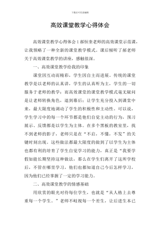 高效课堂教学心得体会