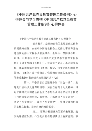 《中国共产党党员教育管理工作条例》心得体会与学习贯彻《中国共产党党员教育管理工作条例》心得体会