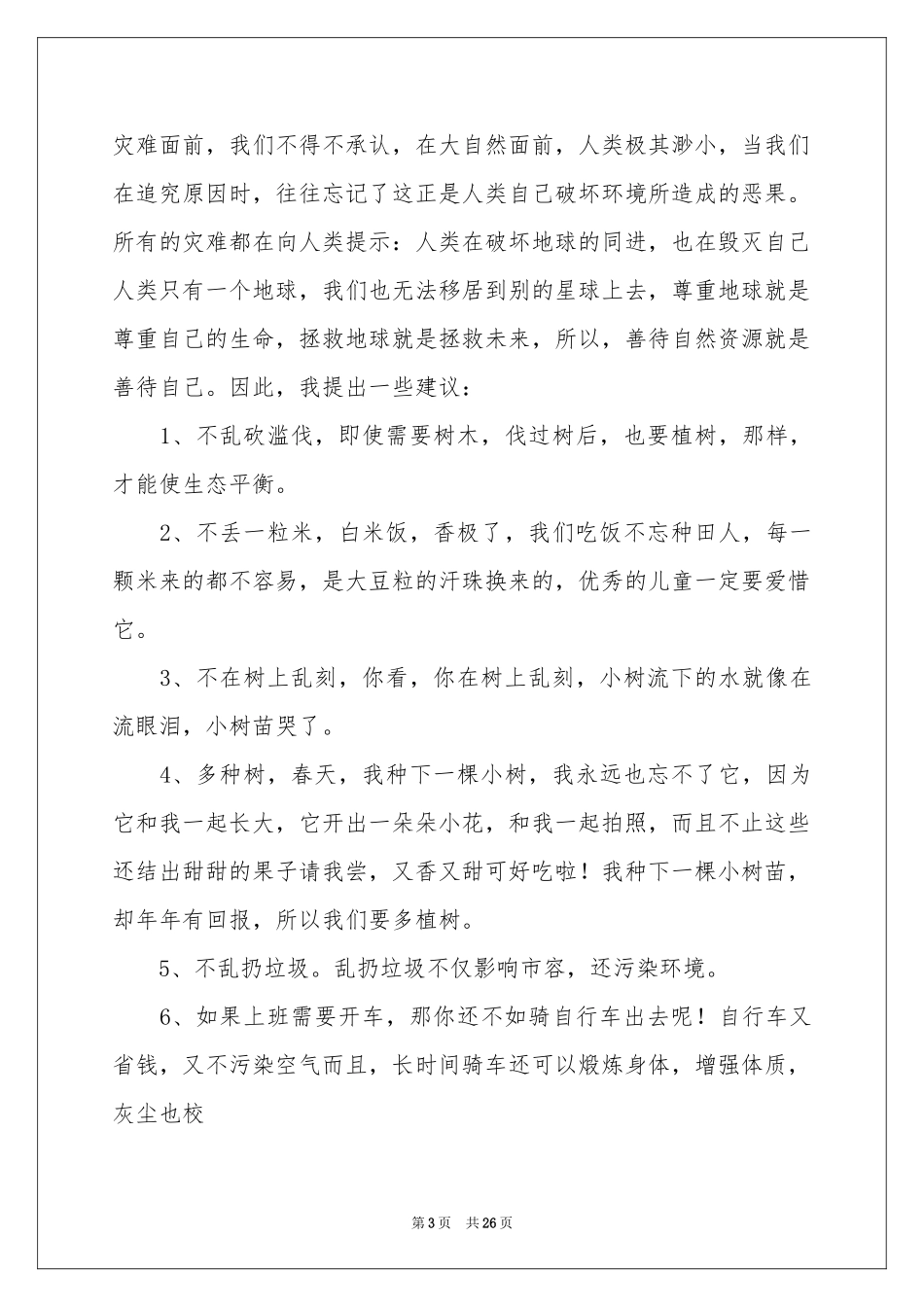珍惜资源保护环境建议书(集锦15篇)_第3页