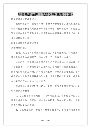 珍惜资源保护环境建议书(集锦15篇)
