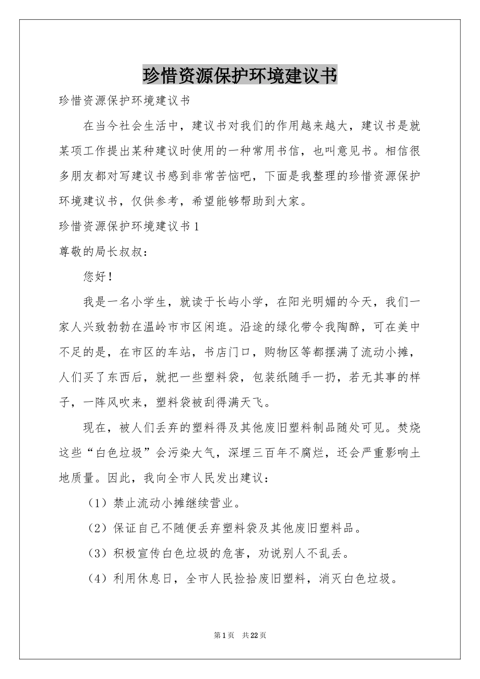 珍惜资源保护环境建议书_第1页