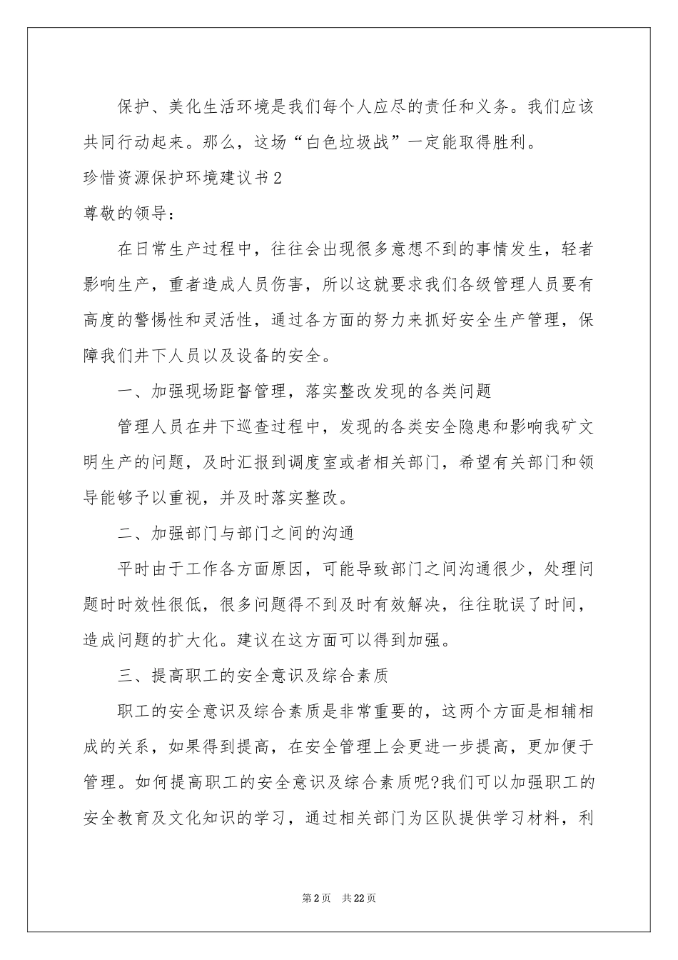 珍惜资源保护环境建议书_第2页