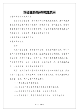 珍惜资源保护环境建议书
