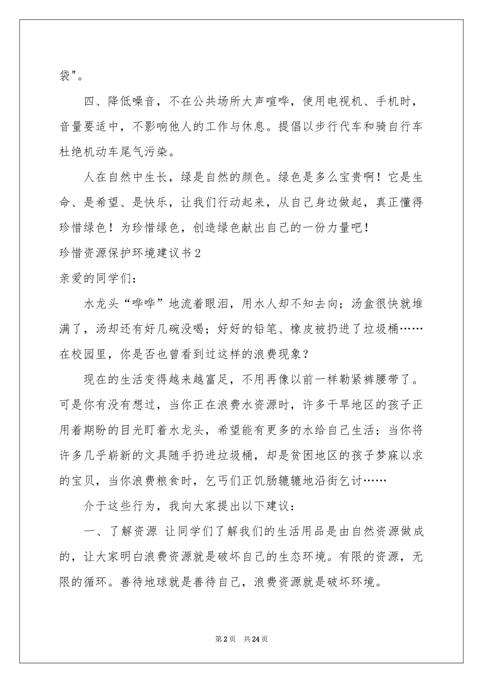 珍惜资源保护环境建议书15篇_第2页