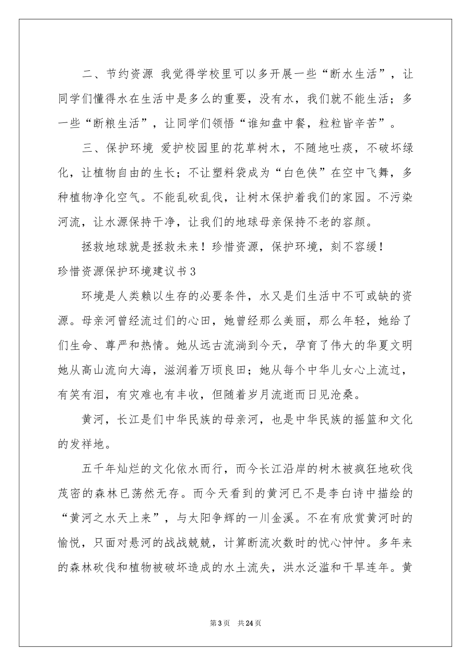 珍惜资源保护环境建议书15篇_第3页