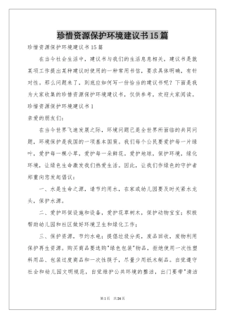 珍惜资源保护环境建议书15篇