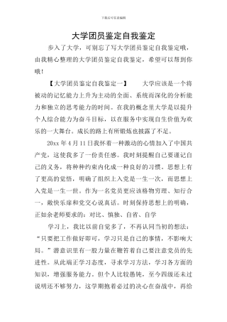 大学团员鉴定自我鉴定