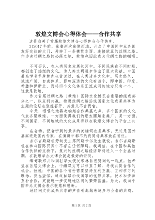 敦煌文博会心得体会——合作共享