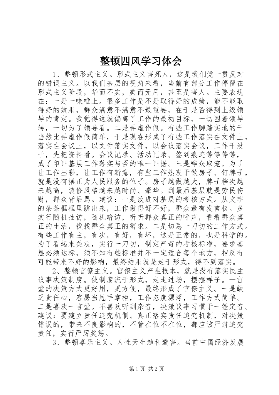 整顿四风学习体会_第1页