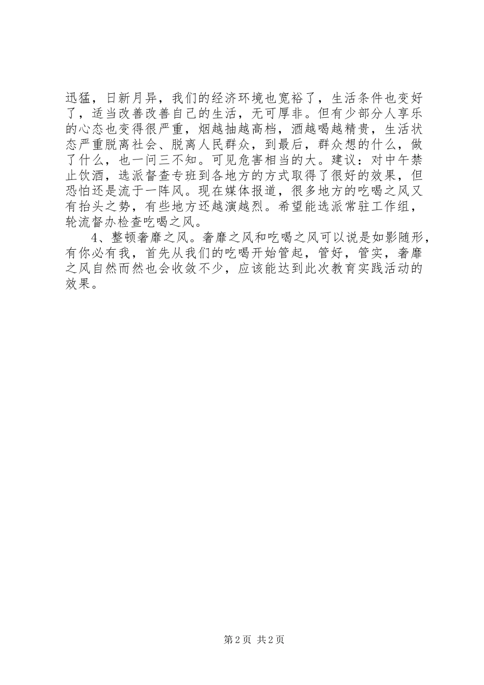 整顿四风学习体会_第2页