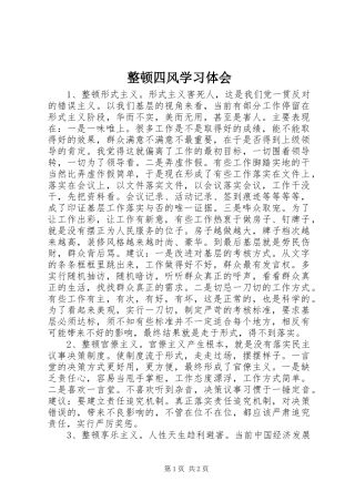 整顿四风学习体会