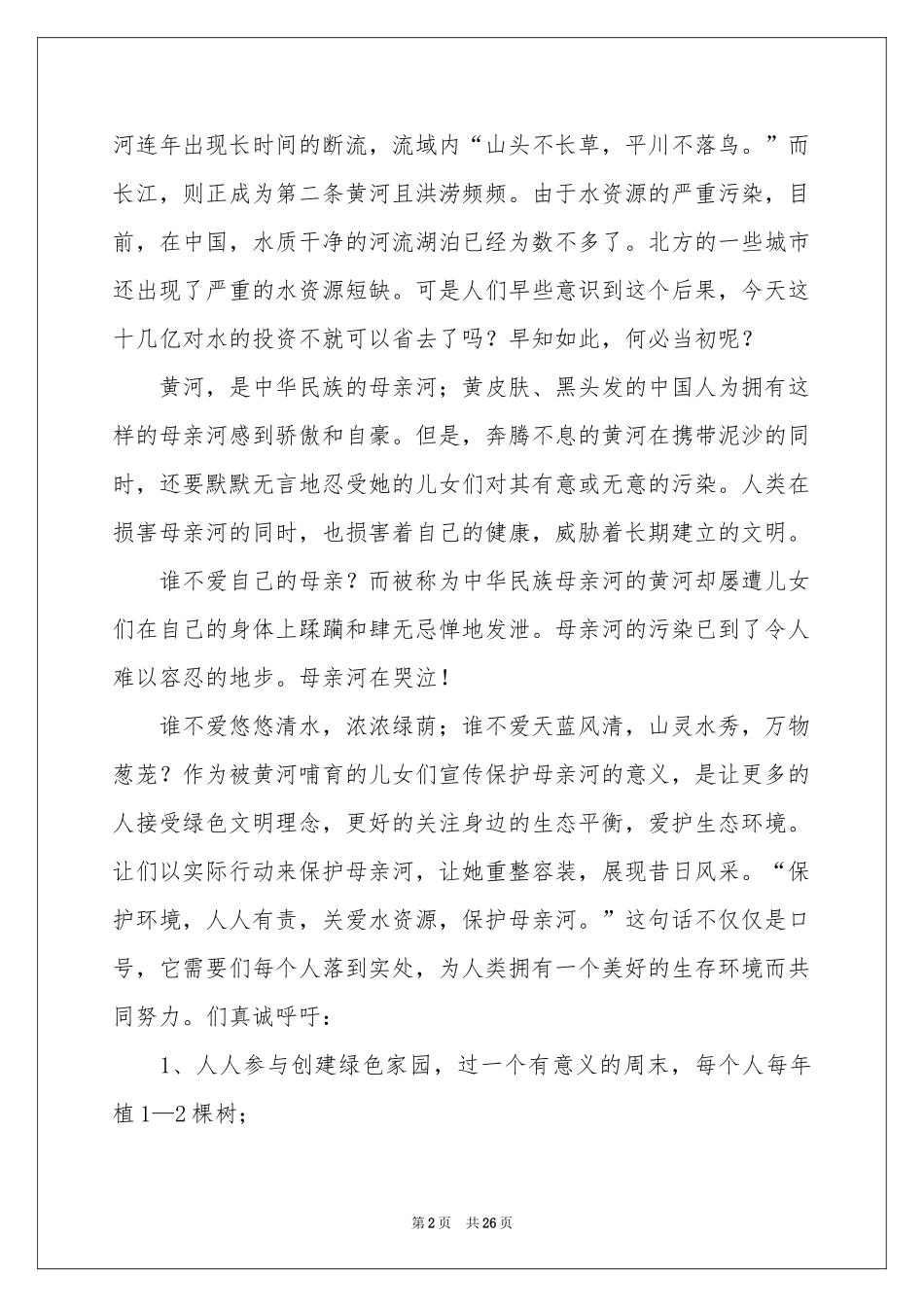 珍惜资源保护环境建议书 15篇_第2页