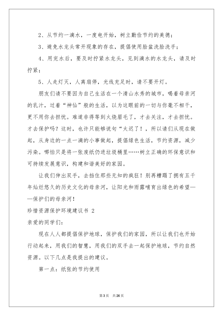珍惜资源保护环境建议书 15篇_第3页