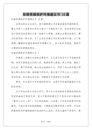 珍惜资源保护环境建议书 15篇