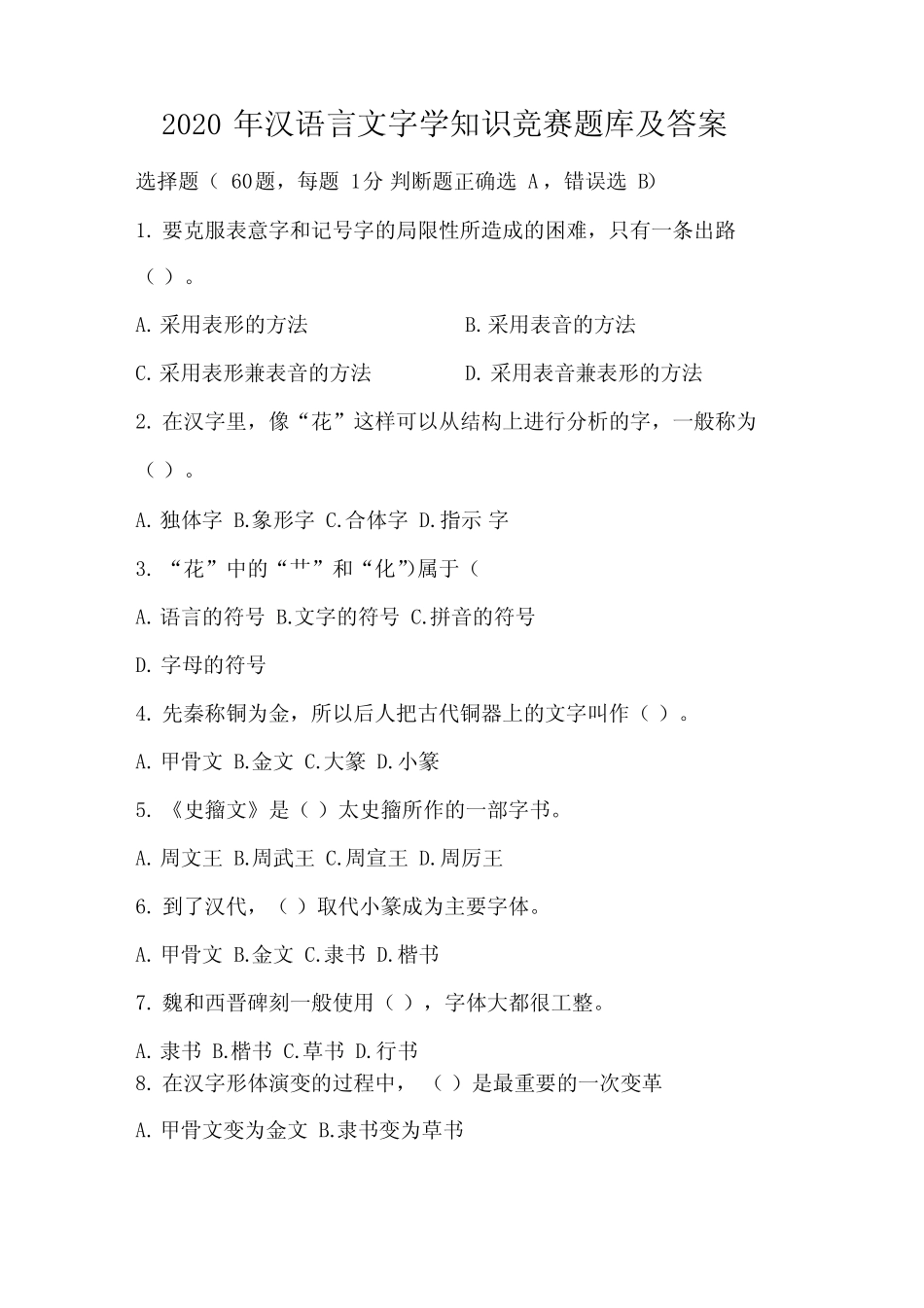 2020年汉语言文字学知识竞赛题库及答案 _第1页