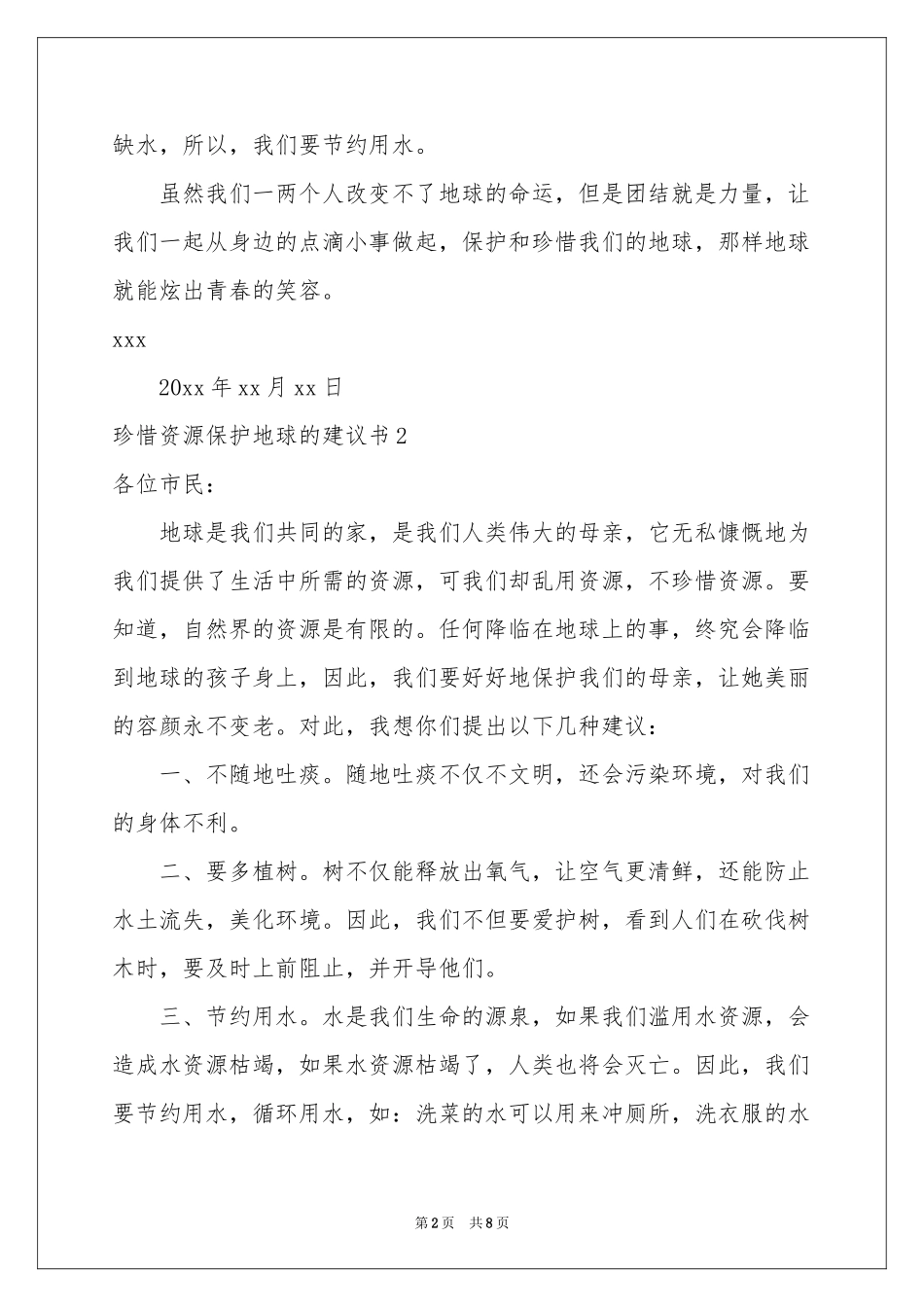 珍惜资源保护地球的建议书_第2页