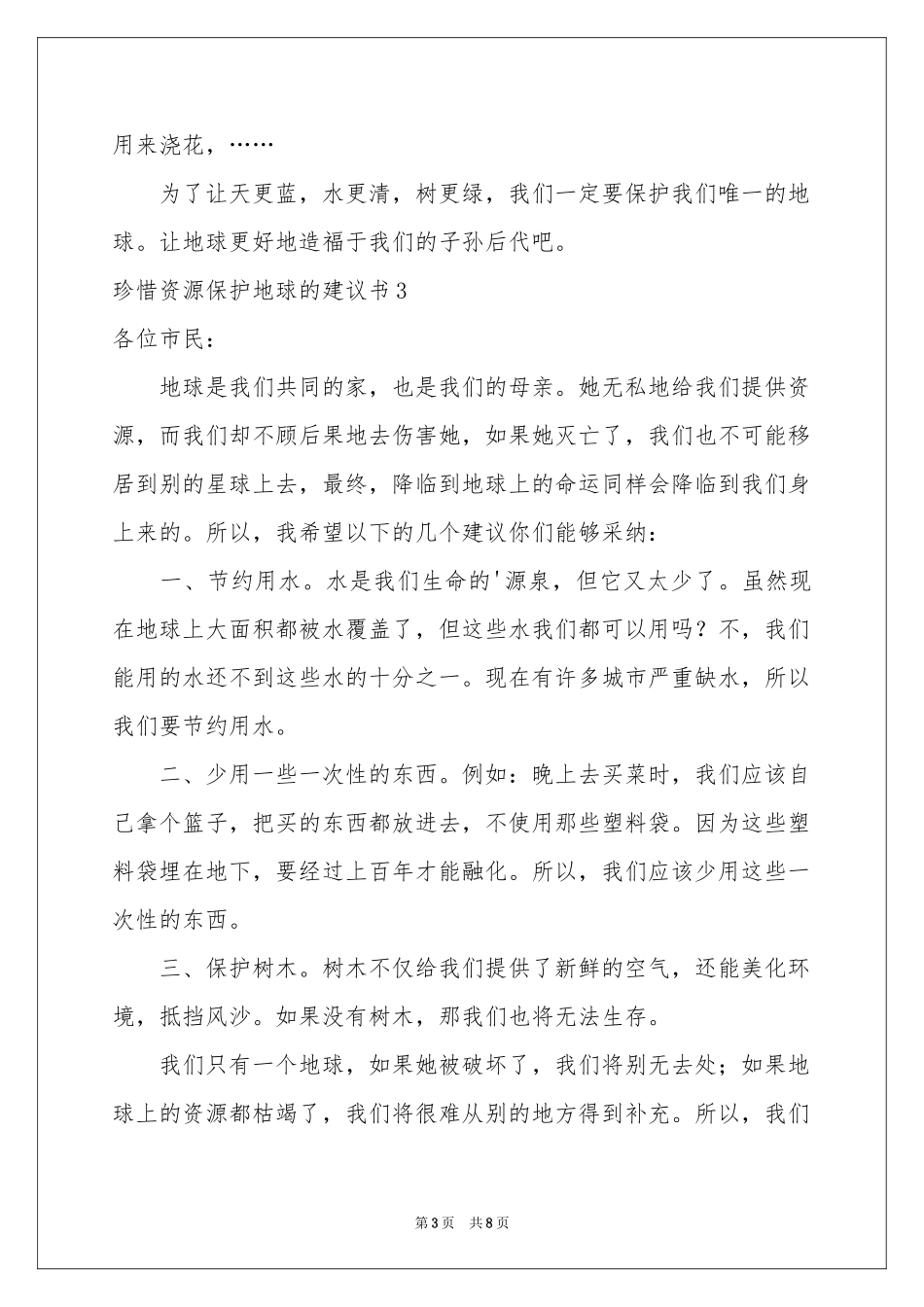 珍惜资源保护地球的建议书_第3页