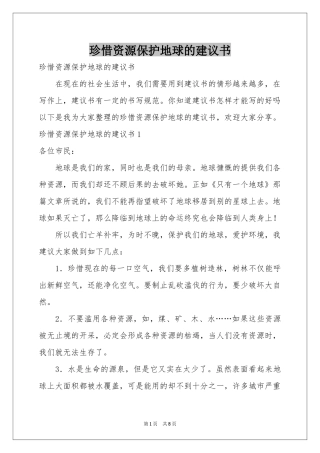 珍惜资源保护地球的建议书