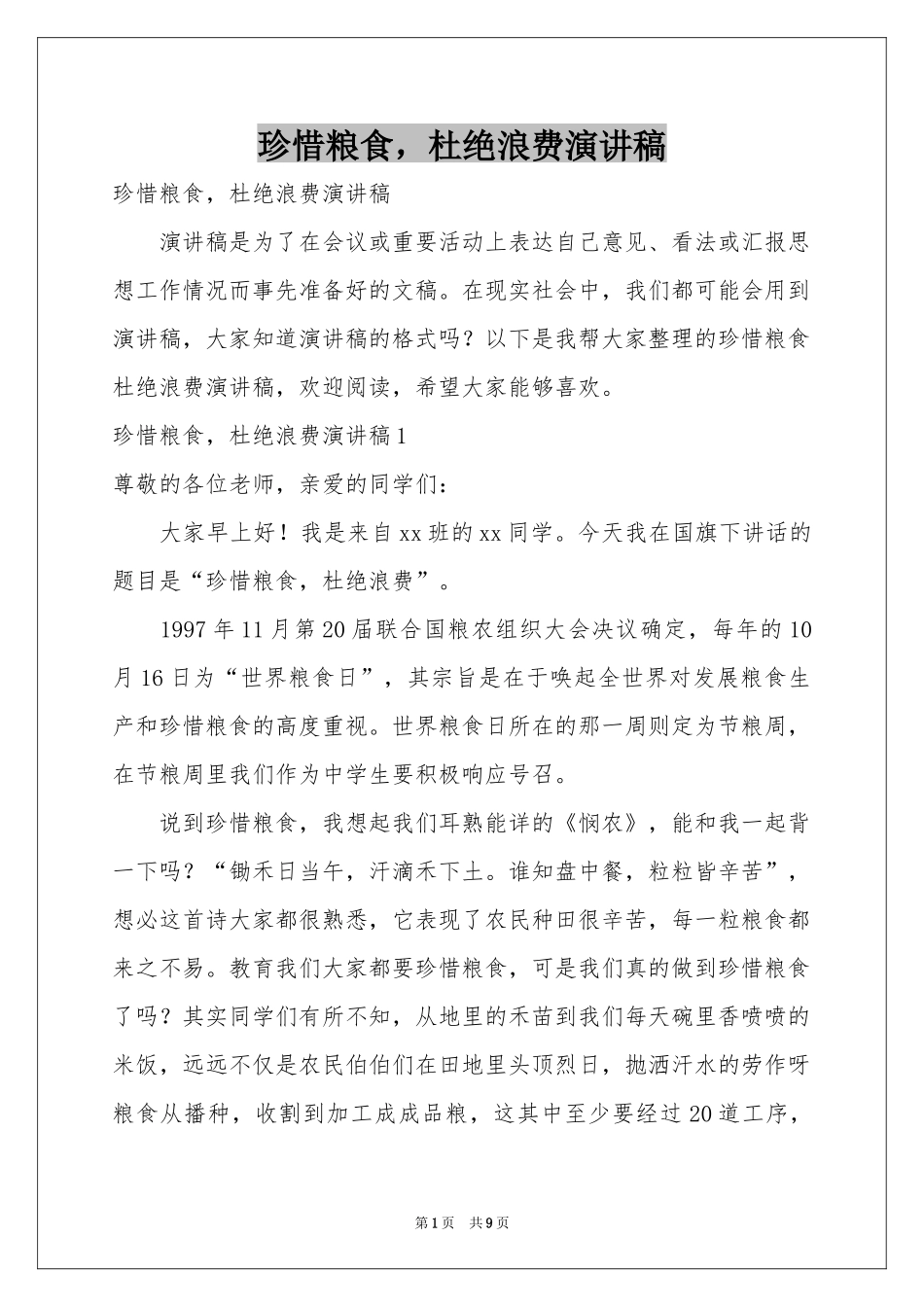 珍惜粮食，杜绝浪费演讲稿_第1页