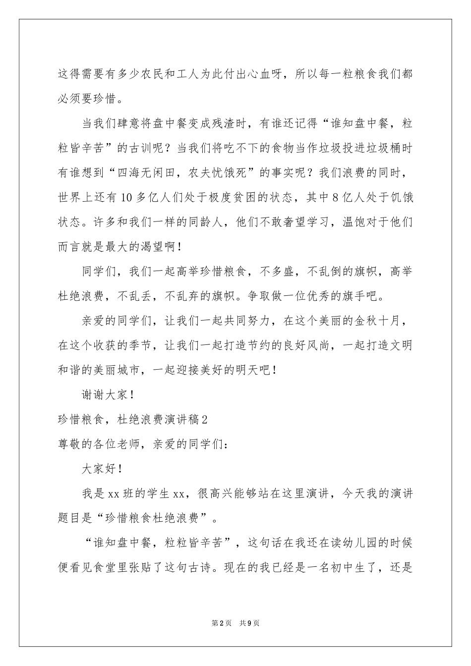 珍惜粮食，杜绝浪费演讲稿_第2页