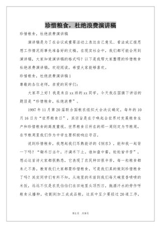 珍惜粮食，杜绝浪费演讲稿