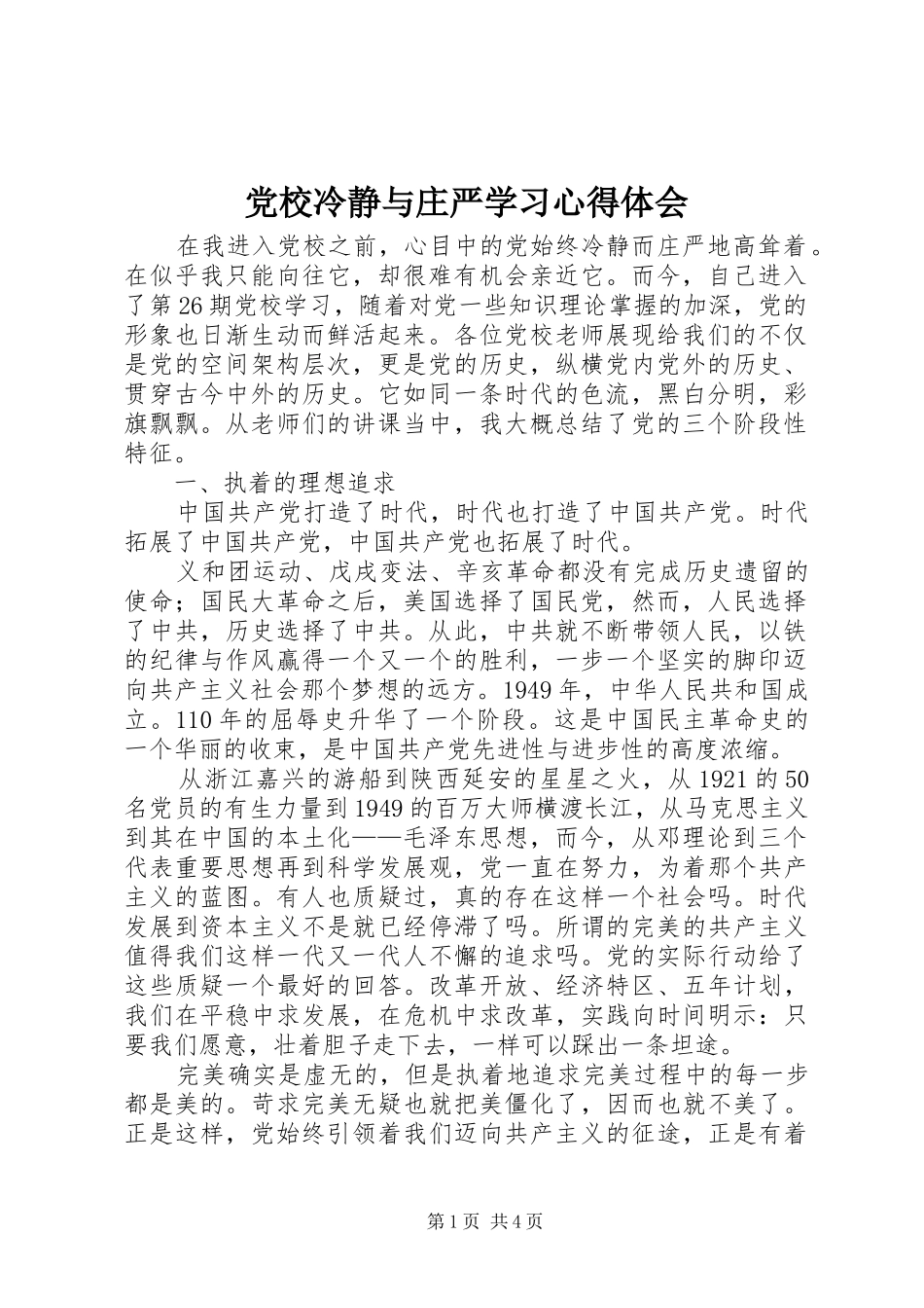 党校冷静与庄严学习心得体会_第1页
