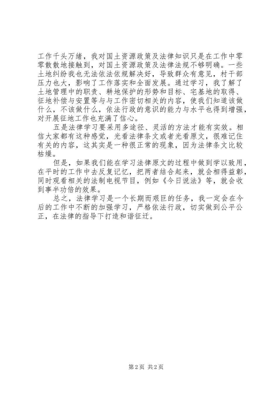 征迁办学习法律法规心得体会_第2页