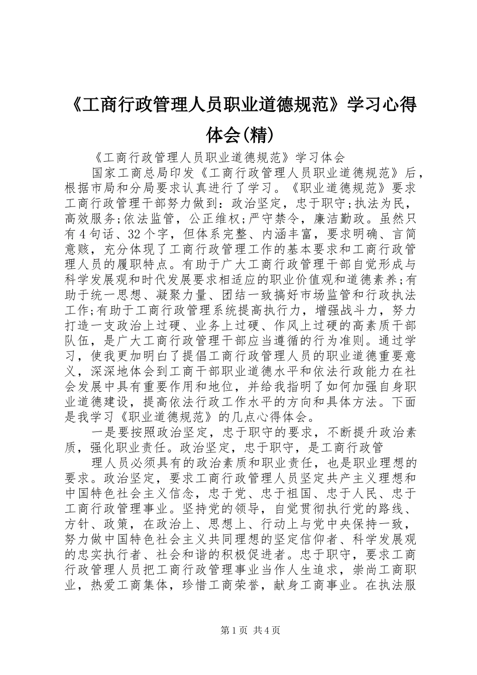 《工商行政管理人员职业道德规范》学习心得体会(精)_第1页