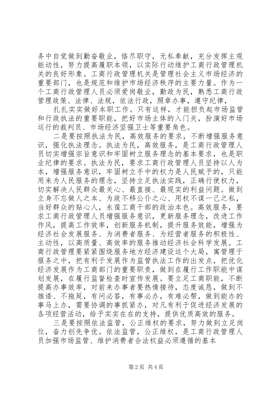 《工商行政管理人员职业道德规范》学习心得体会(精)_第2页