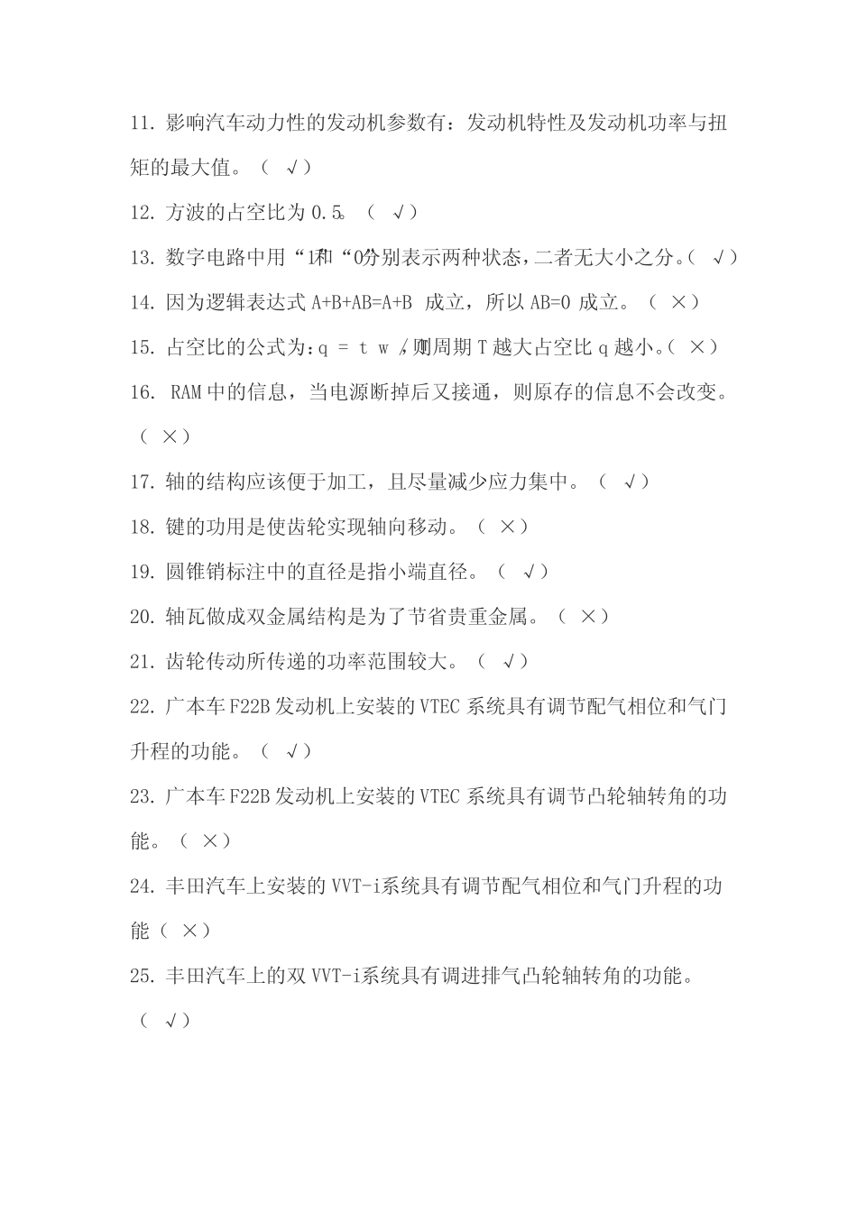 2023年汽车专业技能大赛理论知识判断题库及答案(共250题) _第2页