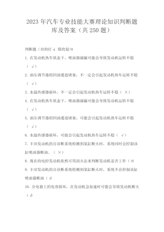 2023年汽车专业技能大赛理论知识判断题库及答案(共250题) 