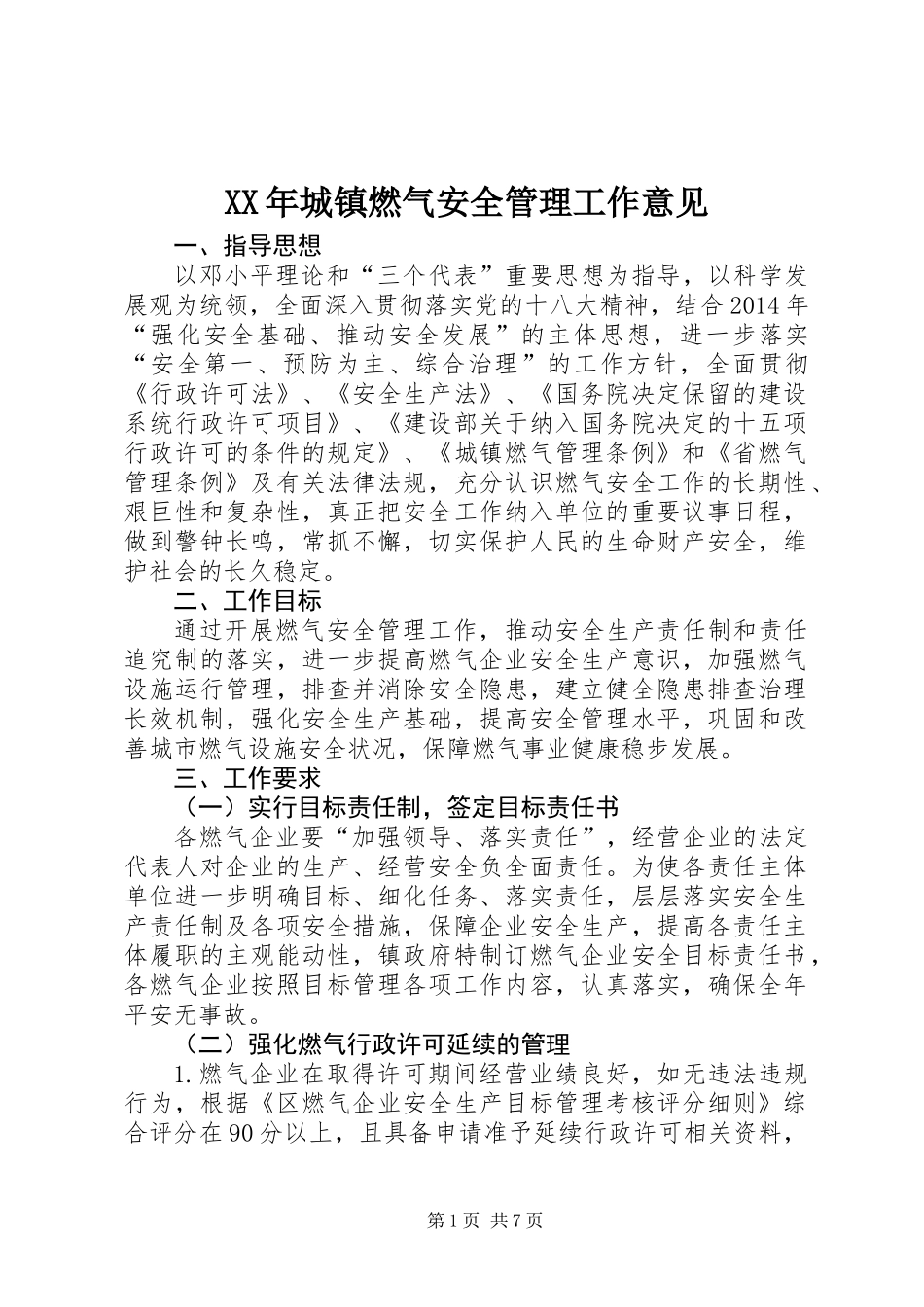 XX年城镇燃气安全管理工作意见_第1页