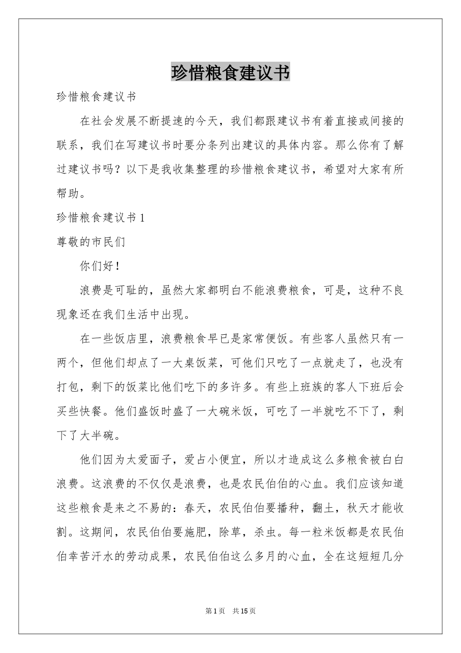 珍惜粮食建议书_第1页