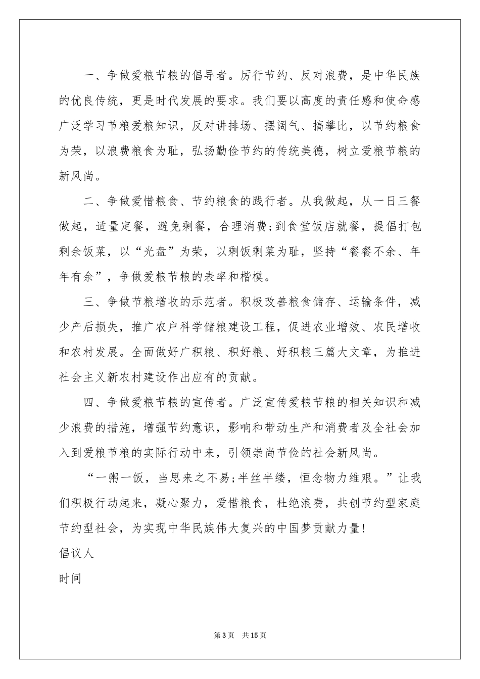 珍惜粮食建议书_第3页