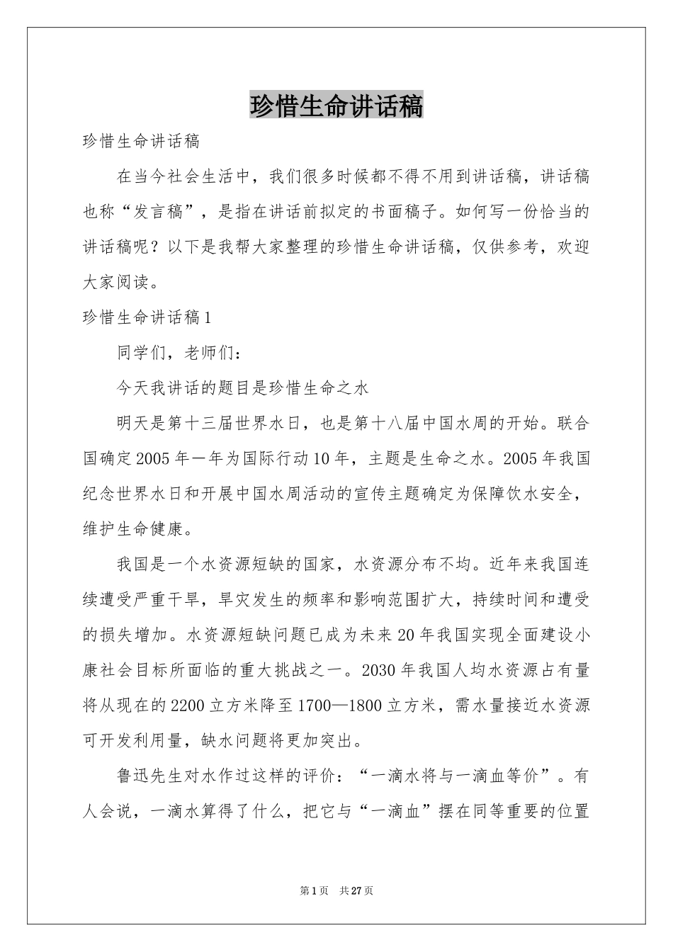 珍惜生命讲话稿_第1页