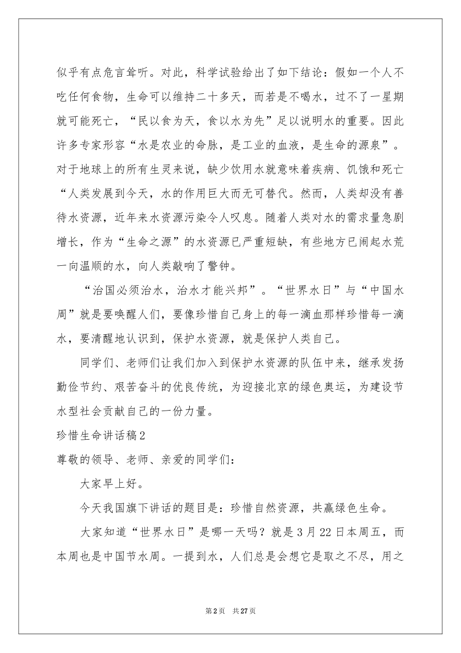 珍惜生命讲话稿_第2页