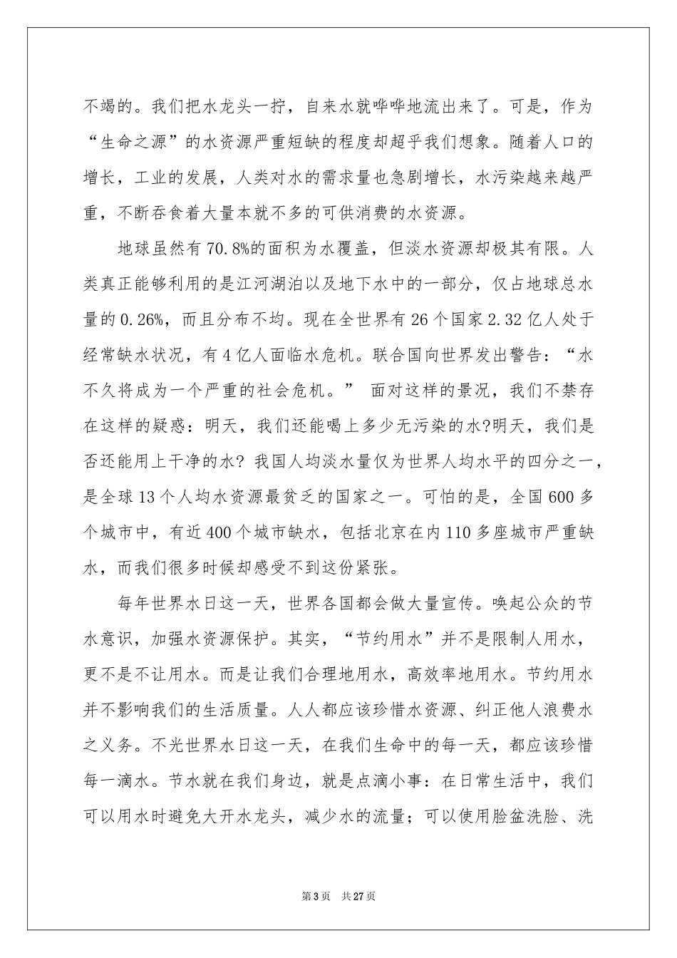 珍惜生命讲话稿_第3页