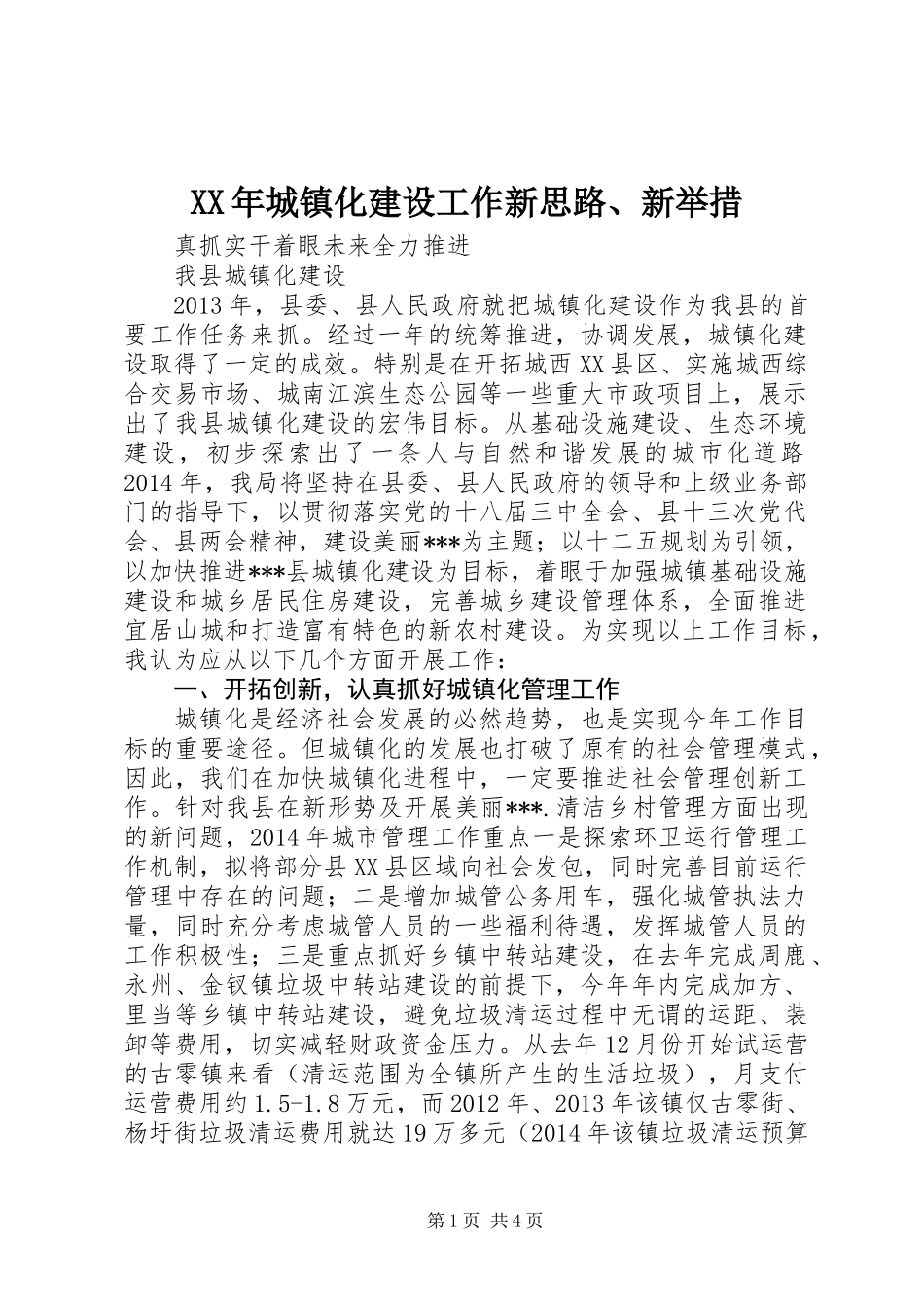 XX年城镇化建设工作新思路、新举措_第1页