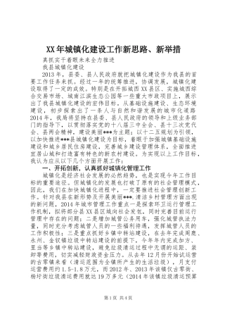 XX年城镇化建设工作新思路、新举措
