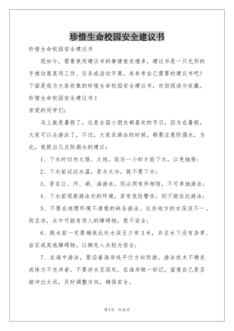 珍惜生命校园安全建议书_第1页