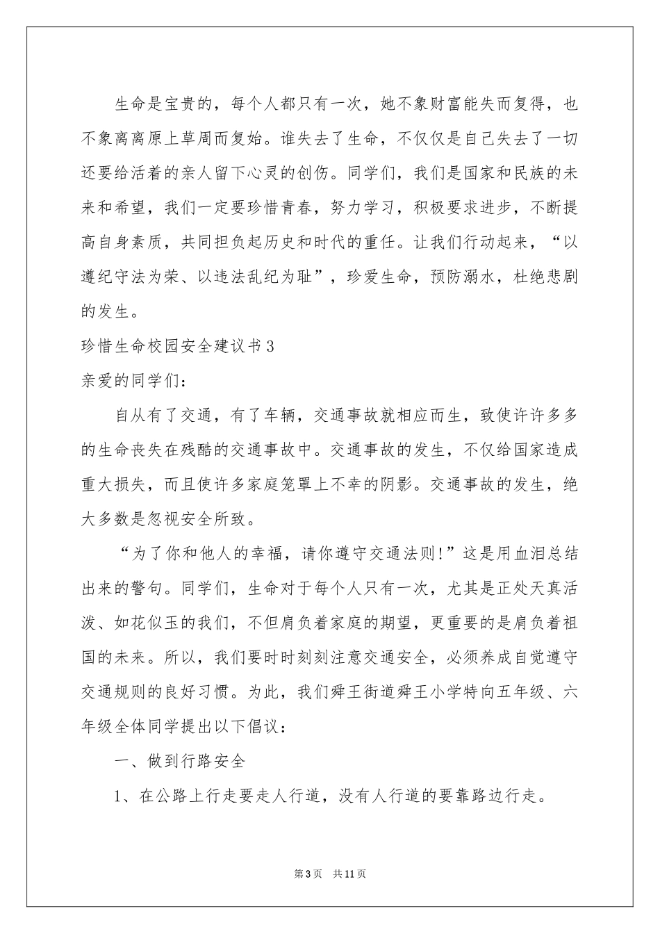 珍惜生命校园安全建议书_第3页