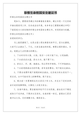 珍惜生命校园安全建议书