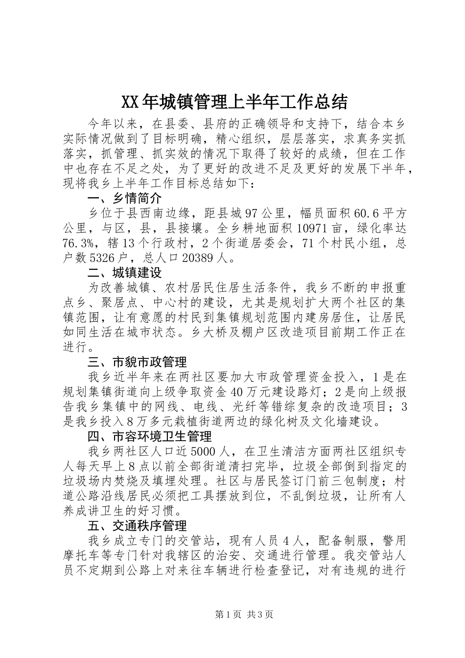 XX年城镇管理上半年工作总结_第1页