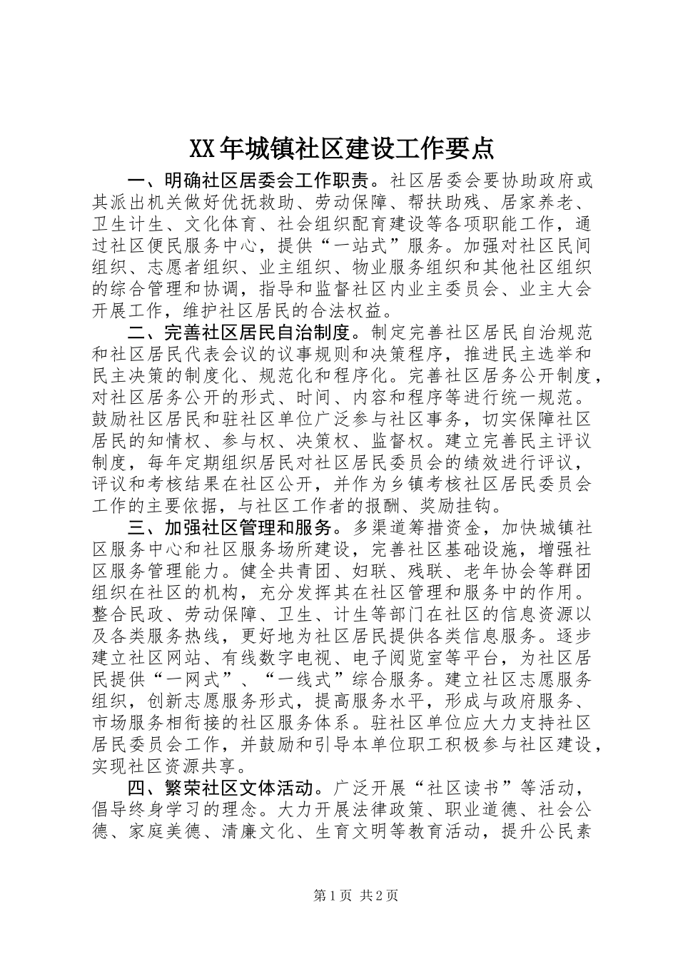 XX年城镇社区建设工作要点_第1页