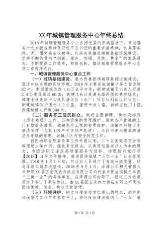 XX年城镇管理服务中心年终总结