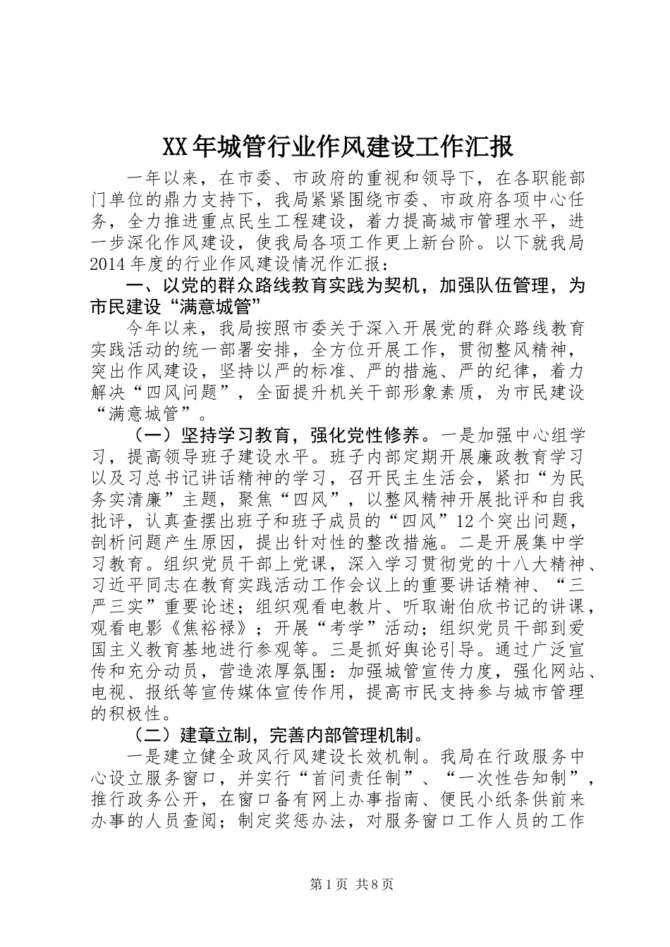 XX年城管行业作风建设工作汇报_第1页