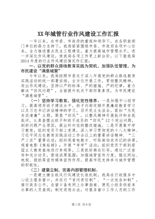 XX年城管行业作风建设工作汇报