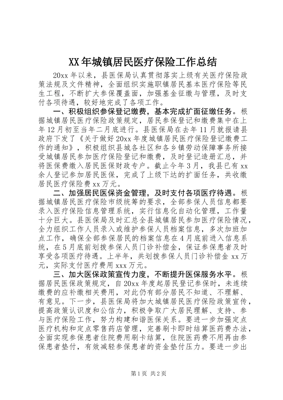 XX年城镇居民医疗保险工作总结_第1页
